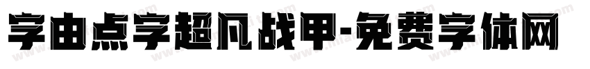 字由点字超凡战甲字体转换