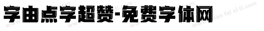 字由点字超赞字体转换