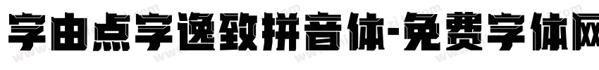 字由点字逸致拼音体字体转换