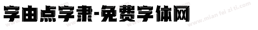 字由点字隶字体转换