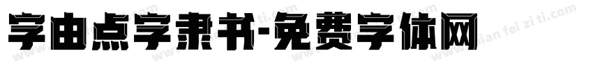 字由点字隶书字体转换