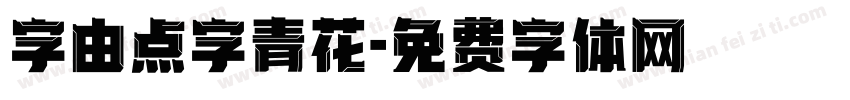 字由点字青花字体转换