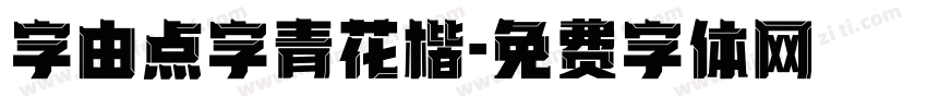字由点字青花楷字体转换