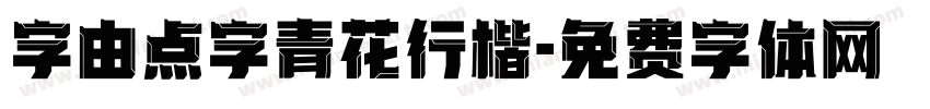 字由点字青花行楷字体转换