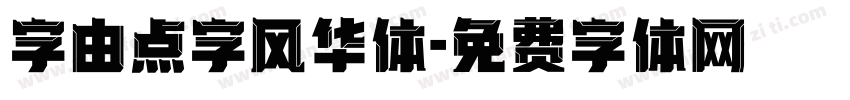 字由点字风华体字体转换