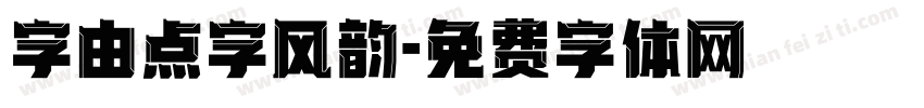字由点字风韵字体转换