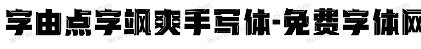 字由点字飒爽手写体字体转换