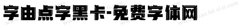 字由点字黑卡字体转换