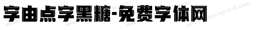 字由点字黑糖字体转换