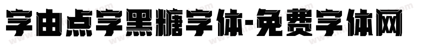 字由点字黑糖字体字体转换