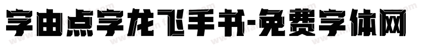 字由点字龙飞手书字体转换