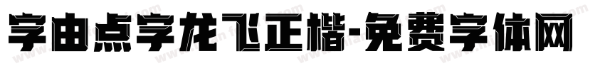 字由点字龙飞正楷字体转换