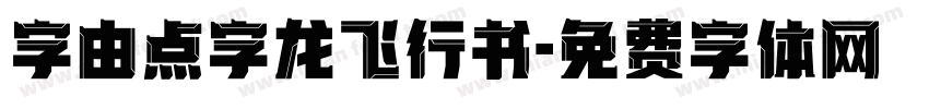 字由点字龙飞行书字体转换