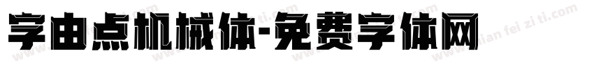 字由点机械体字体转换