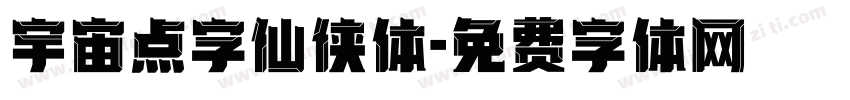 宇宙点字仙侠体字体转换