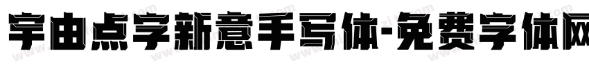 宇由点字新意手写体字体转换
