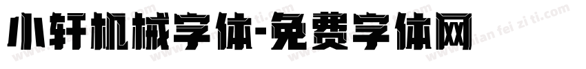小轩机械字体字体转换