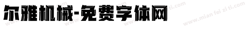 尔雅机械字体转换