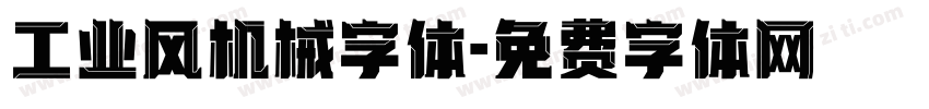 工业风机械字体字体转换