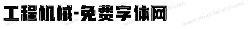 工程机械字体转换