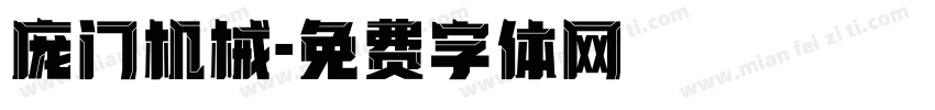 庞门机械字体转换