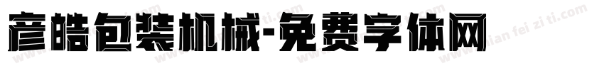 彦皓包装机械字体转换