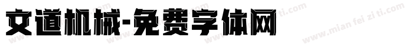 文道机械字体转换
