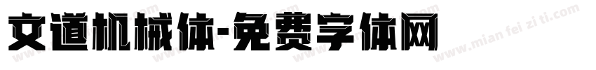 文道机械体字体转换