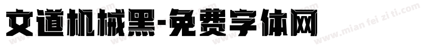 文道机械黑字体转换