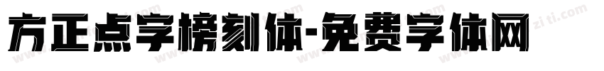 方正点字榜刻体字体转换