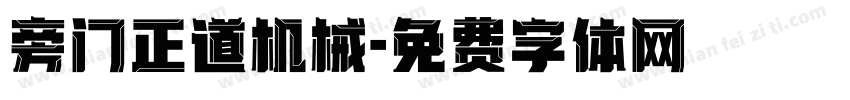 旁门正道机械字体转换