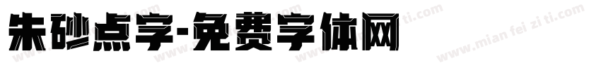 朱砂点字字体转换