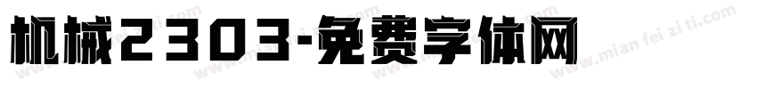 机械2303字体转换