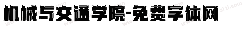机械与交通学院字体转换
