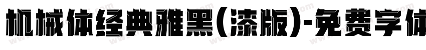 机械体经典雅黑(漆版)字体转换
