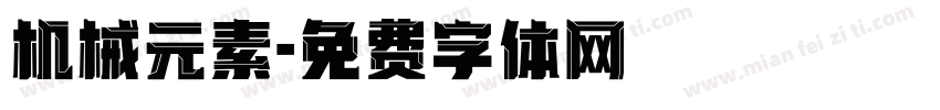 机械元素字体转换