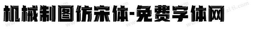 机械制图仿宋体字体转换