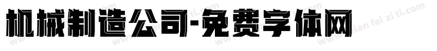 机械制造公司字体转换