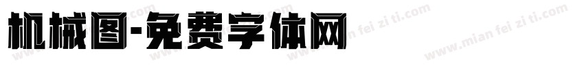 机械图字体转换