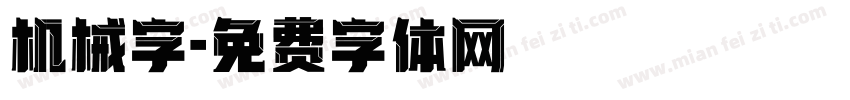 机械字字体转换