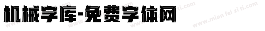 机械字库字体转换