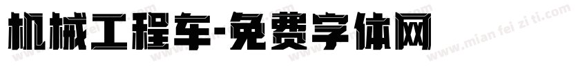机械工程车字体转换