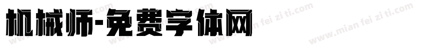 机械师字体转换