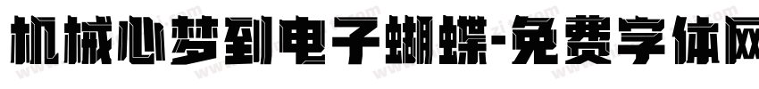 机械心梦到电子蝴蝶字体转换