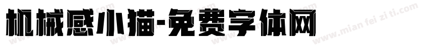 机械感小猫字体转换
