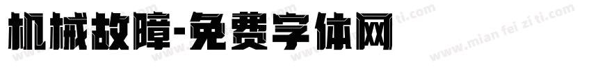 机械故障字体转换