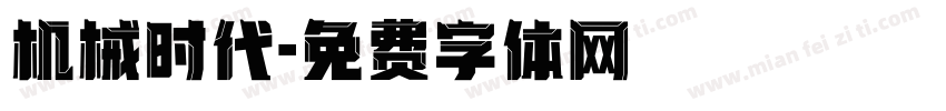 机械时代字体转换