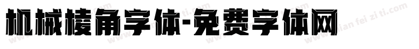 机械棱角字体字体转换