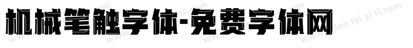 机械笔触字体字体转换