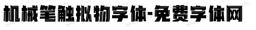 机械笔触拟物字体字体转换